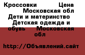 Кроссовки adidas › Цена ­ 1 000 - Московская обл. Дети и материнство » Детская одежда и обувь   . Московская обл.